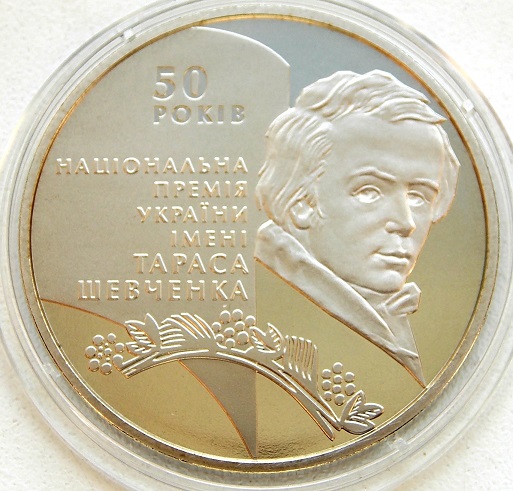 Монета присвячена 50-річчя Національної премії України імені Тараса Шевченка