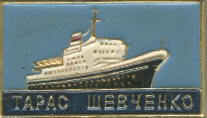 Значок нагрудний з зображенням корабля «Тарас Шевченко»