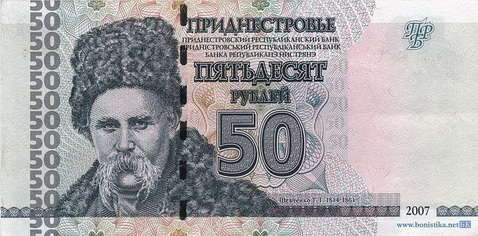 Купюра номіналом в 50 руб, Придністровський республіканський банк, 2007 рік.