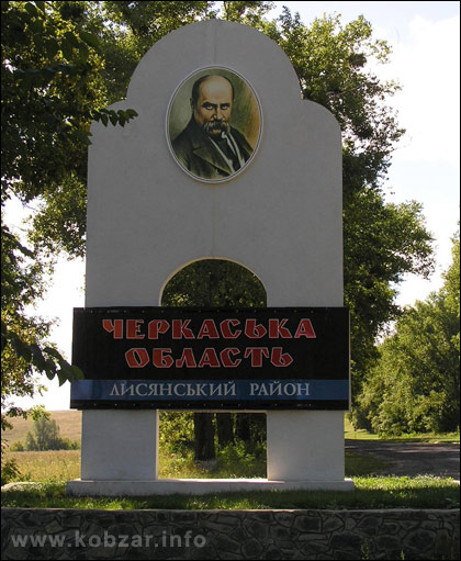 Пам’ятний знак при в’їзді до Лисянського району Черкаської областi.