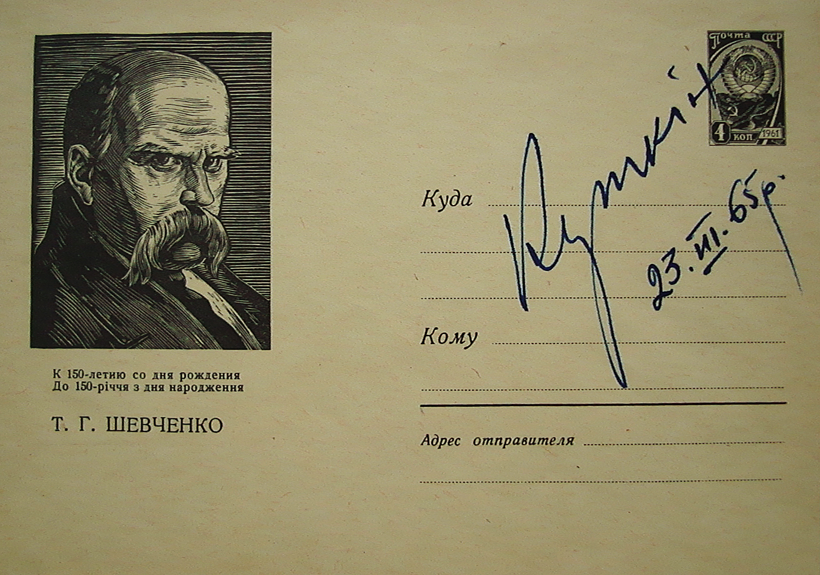 Листівка із портретом Т. Шевченка художника Б. Куткіна. Із автографом автора