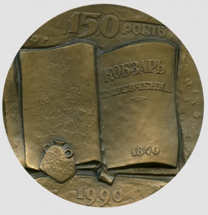 Медаль до 150-річчя виходу «Кобзаря» Т.Г.Шевченка