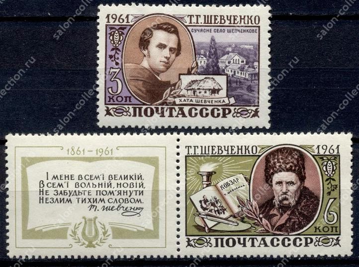 Поштові марки. СССР 100 років з дня смерті Т. Г. Шевченка. 1961 рік.